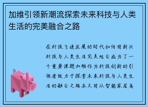 加维引领新潮流探索未来科技与人类生活的完美融合之路
