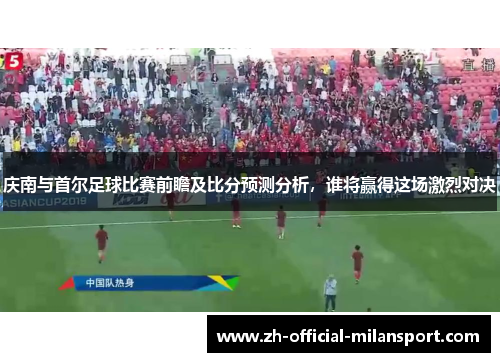 庆南与首尔足球比赛前瞻及比分预测分析，谁将赢得这场激烈对决