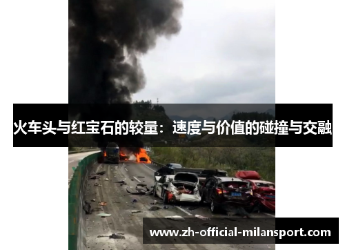 火车头与红宝石的较量：速度与价值的碰撞与交融