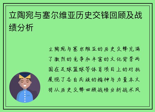 立陶宛与塞尔维亚历史交锋回顾及战绩分析