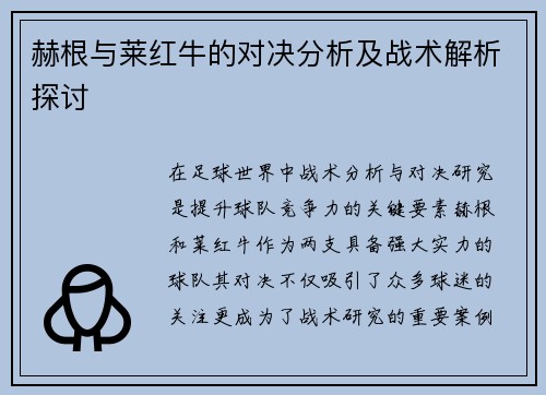 赫根与莱红牛的对决分析及战术解析探讨